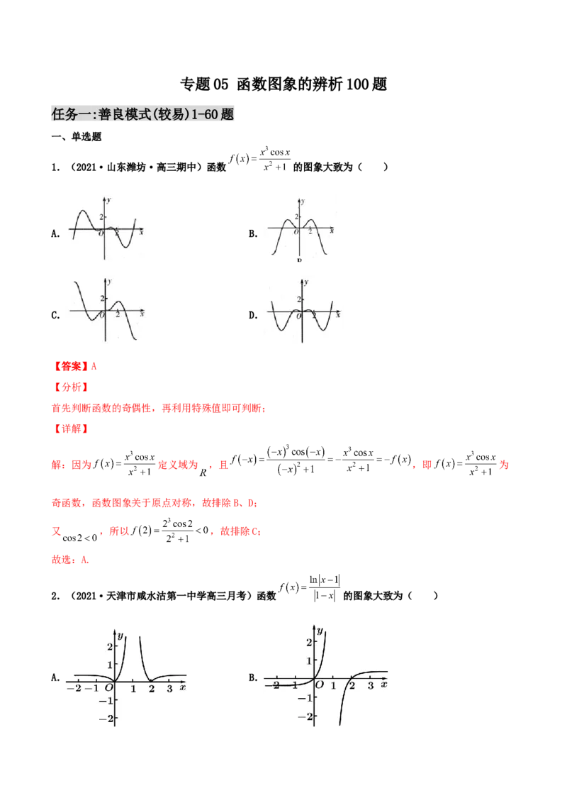 专题05函数图象的辨析100题(解析版)_02高考数学_新高考复习资料_2022年新高考资料_千题百练2022高考数学
