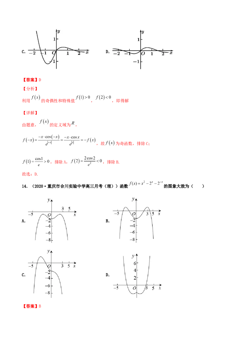 专题05函数图象的辨析100题(解析版)_02高考数学_新高考复习资料_2022年新高考资料_千题百练2022高考数学