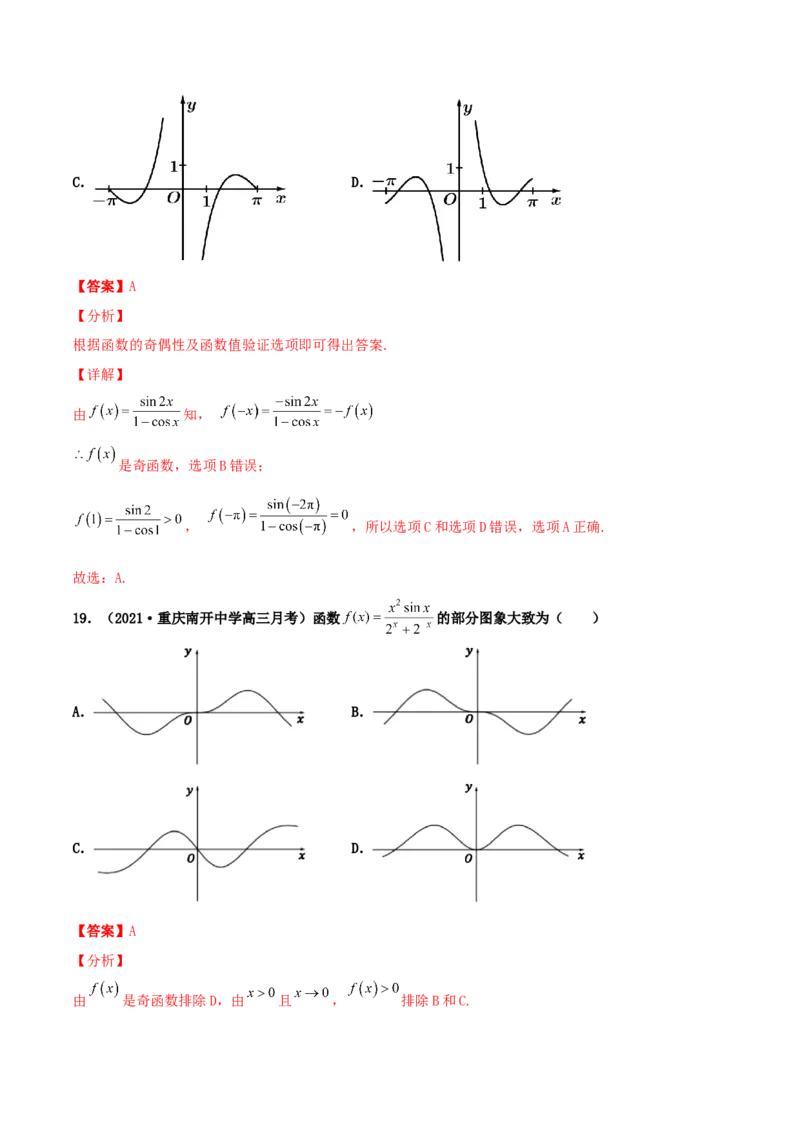 专题05函数图象的辨析100题(解析版)_02高考数学_新高考复习资料_2022年新高考资料_千题百练2022高考数学