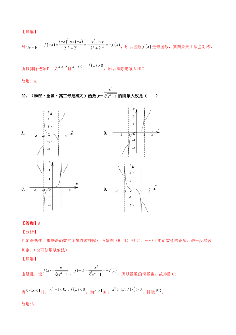 专题05函数图象的辨析100题(解析版)_02高考数学_新高考复习资料_2022年新高考资料_千题百练2022高考数学
