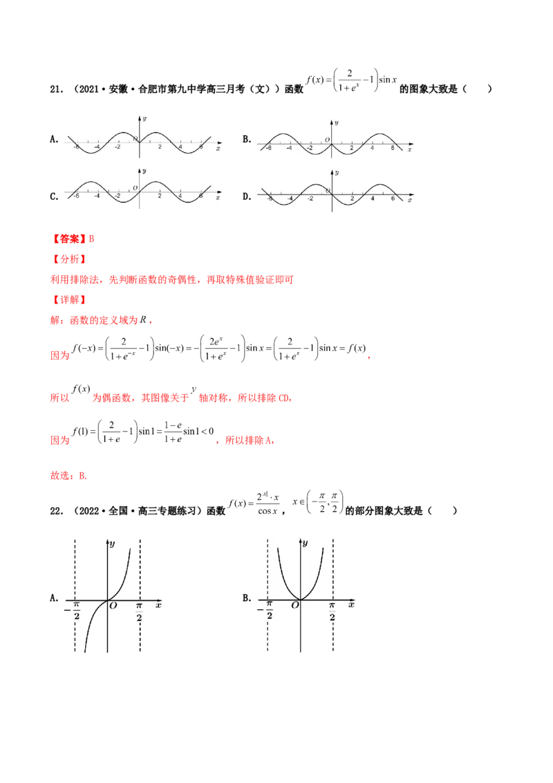 专题05函数图象的辨析100题(解析版)_02高考数学_新高考复习资料_2022年新高考资料_千题百练2022高考数学