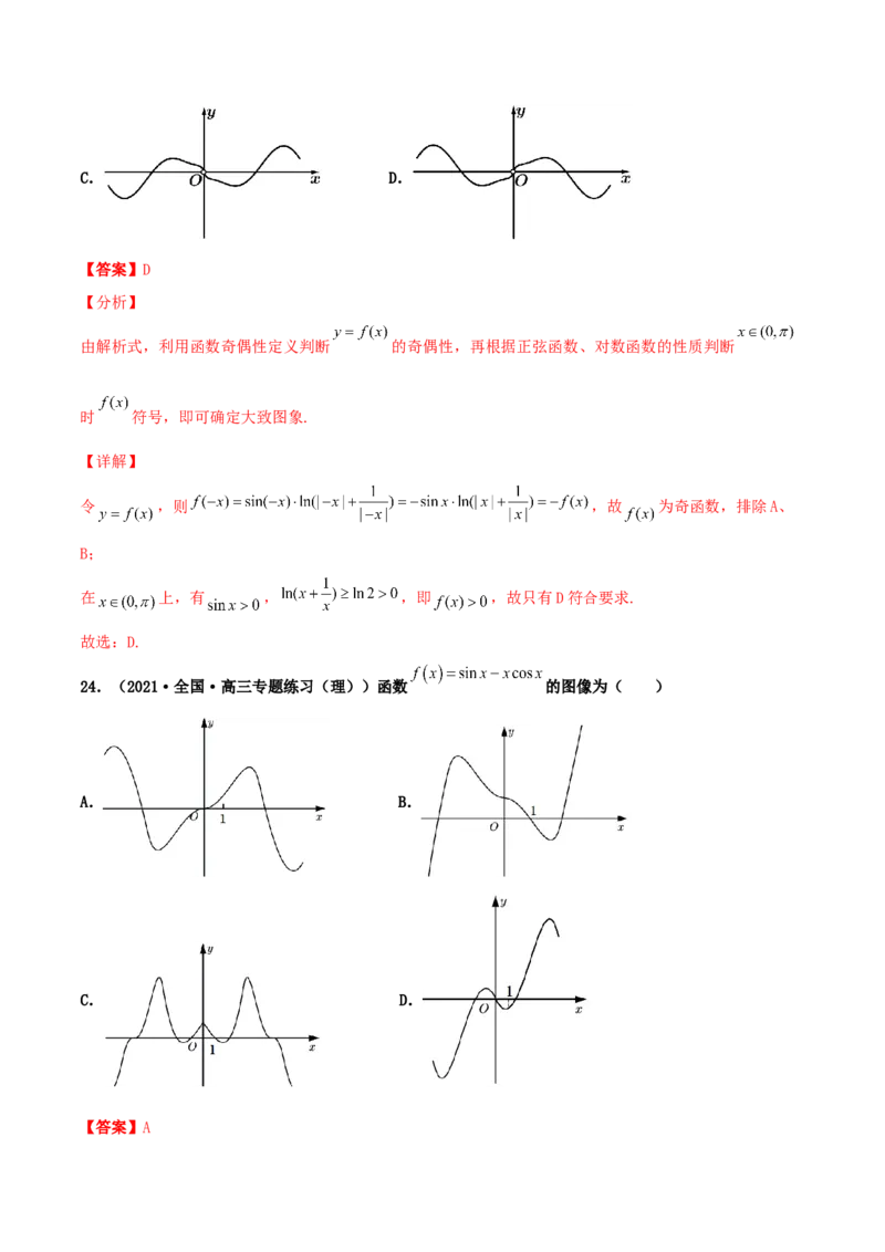 专题05函数图象的辨析100题(解析版)_02高考数学_新高考复习资料_2022年新高考资料_千题百练2022高考数学