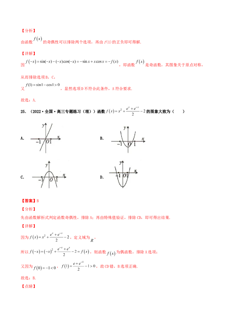 专题05函数图象的辨析100题(解析版)_02高考数学_新高考复习资料_2022年新高考资料_千题百练2022高考数学