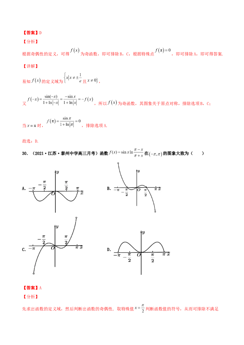 专题05函数图象的辨析100题(解析版)_02高考数学_新高考复习资料_2022年新高考资料_千题百练2022高考数学