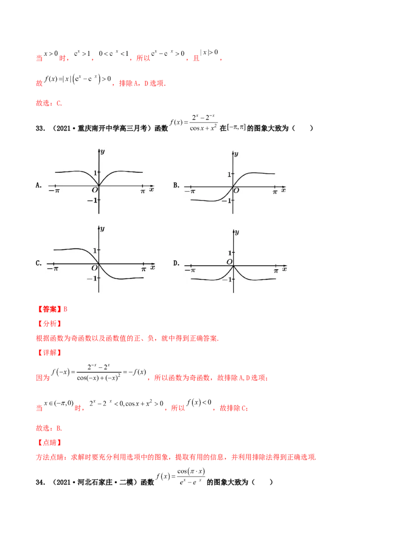 专题05函数图象的辨析100题(解析版)_02高考数学_新高考复习资料_2022年新高考资料_千题百练2022高考数学