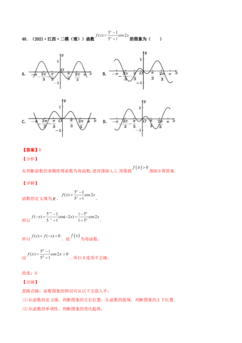 专题05函数图象的辨析100题(解析版)_02高考数学_新高考复习资料_2022年新高考资料_千题百练2022高考数学