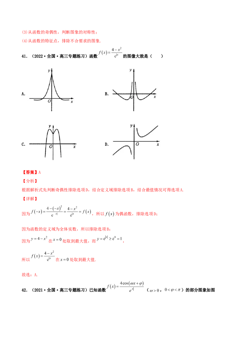 专题05函数图象的辨析100题(解析版)_02高考数学_新高考复习资料_2022年新高考资料_千题百练2022高考数学
