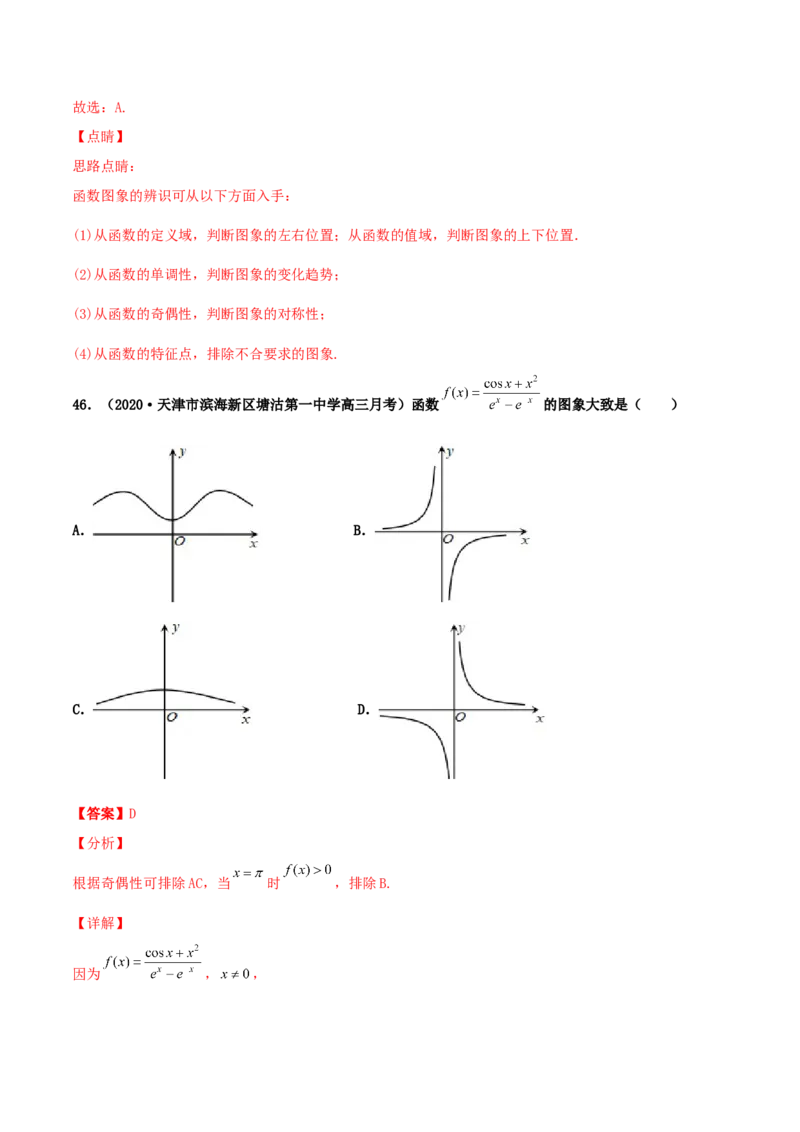 专题05函数图象的辨析100题(解析版)_02高考数学_新高考复习资料_2022年新高考资料_千题百练2022高考数学