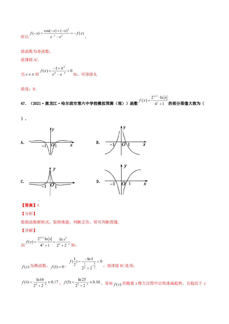 专题05函数图象的辨析100题(解析版)_02高考数学_新高考复习资料_2022年新高考资料_千题百练2022高考数学