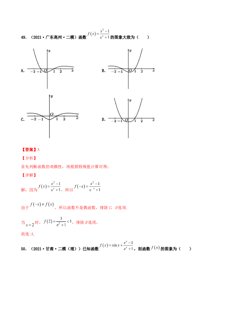 专题05函数图象的辨析100题(解析版)_02高考数学_新高考复习资料_2022年新高考资料_千题百练2022高考数学