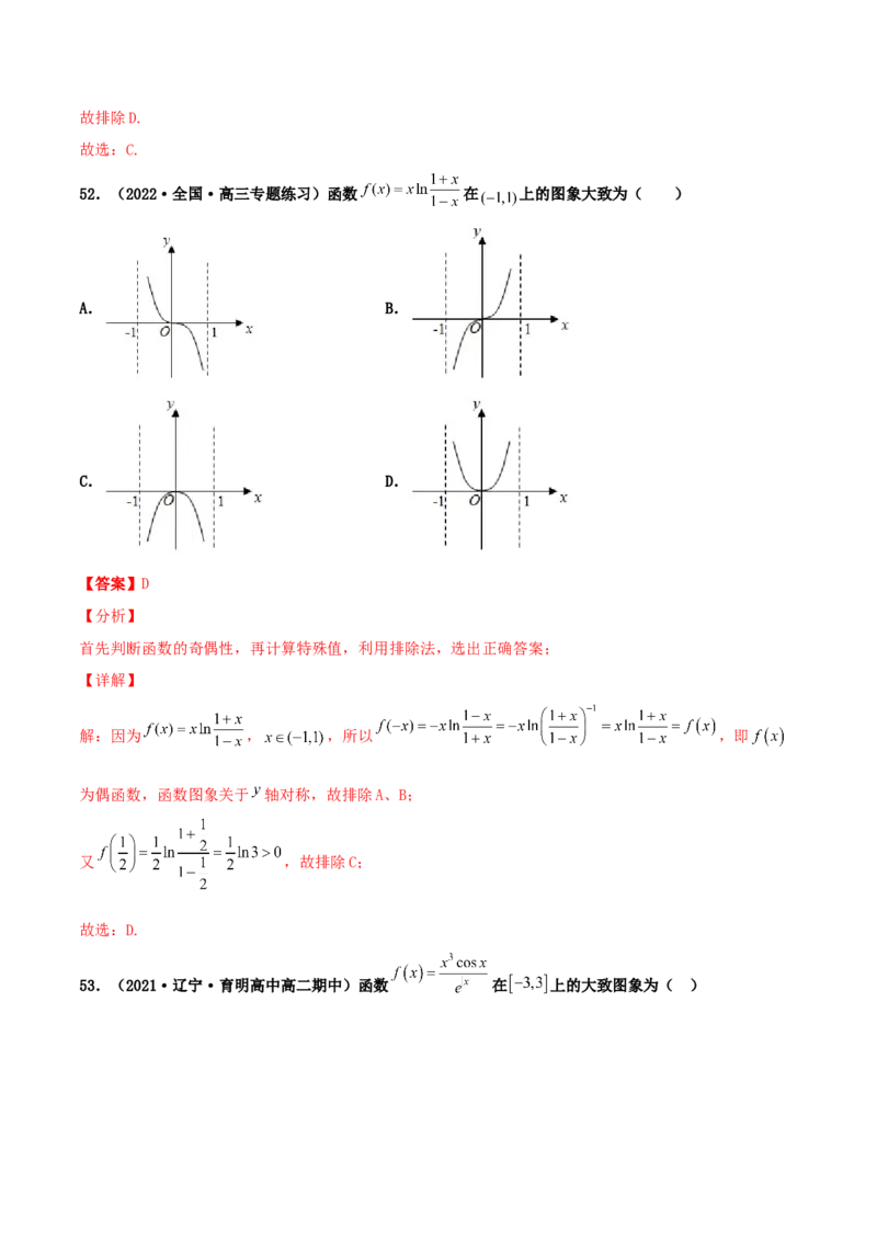 专题05函数图象的辨析100题(解析版)_02高考数学_新高考复习资料_2022年新高考资料_千题百练2022高考数学