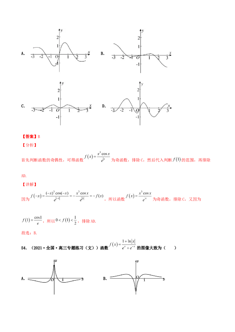 专题05函数图象的辨析100题(解析版)_02高考数学_新高考复习资料_2022年新高考资料_千题百练2022高考数学
