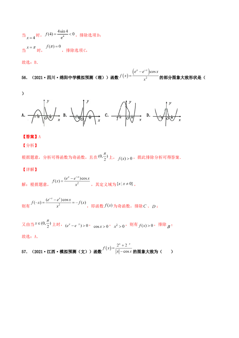 专题05函数图象的辨析100题(解析版)_02高考数学_新高考复习资料_2022年新高考资料_千题百练2022高考数学