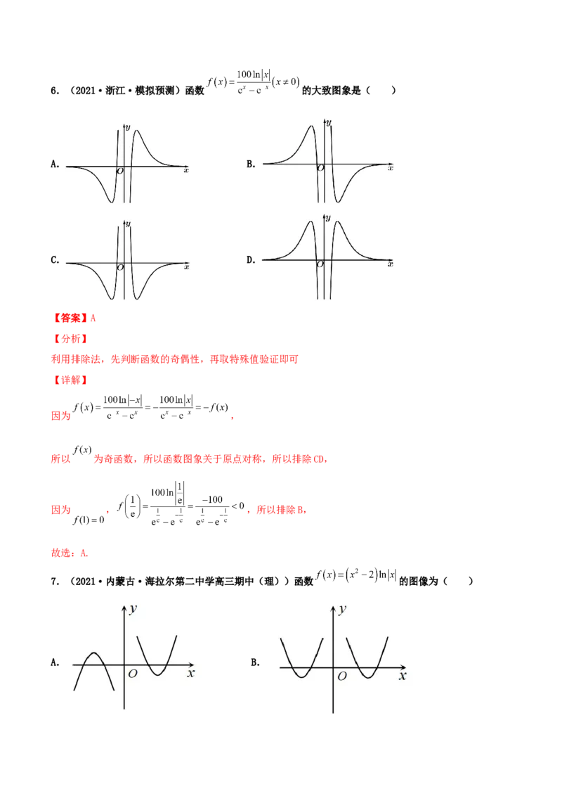 专题05函数图象的辨析100题(解析版)_02高考数学_新高考复习资料_2022年新高考资料_千题百练2022高考数学