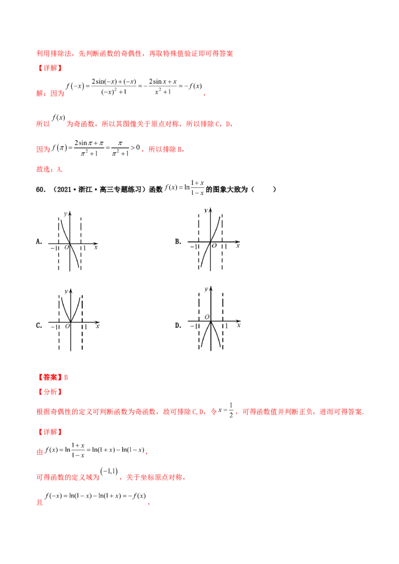 专题05函数图象的辨析100题(解析版)_02高考数学_新高考复习资料_2022年新高考资料_千题百练2022高考数学