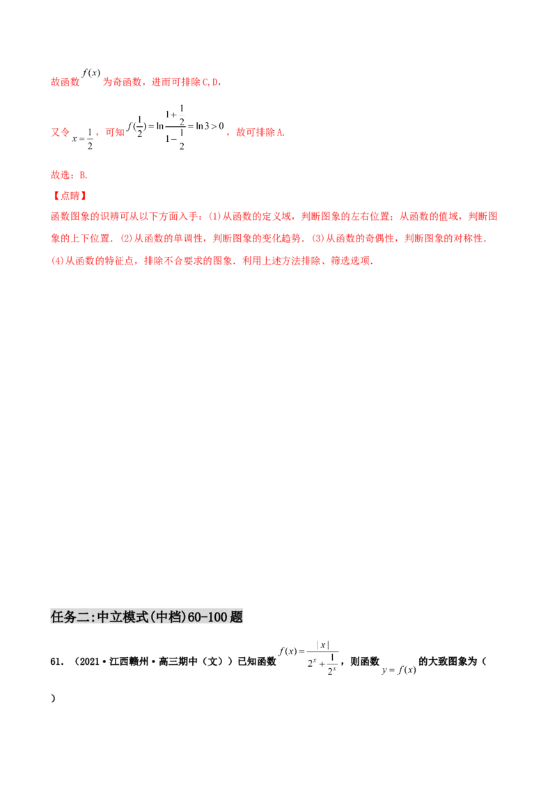 专题05函数图象的辨析100题(解析版)_02高考数学_新高考复习资料_2022年新高考资料_千题百练2022高考数学