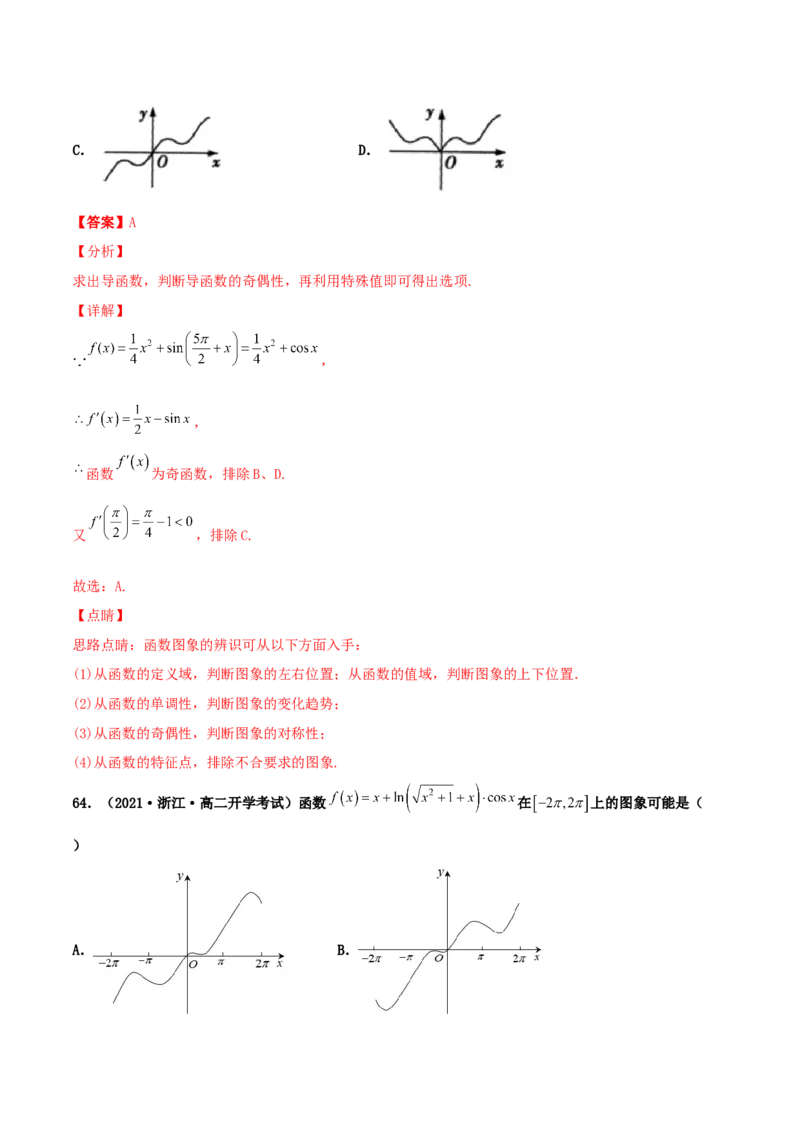 专题05函数图象的辨析100题(解析版)_02高考数学_新高考复习资料_2022年新高考资料_千题百练2022高考数学