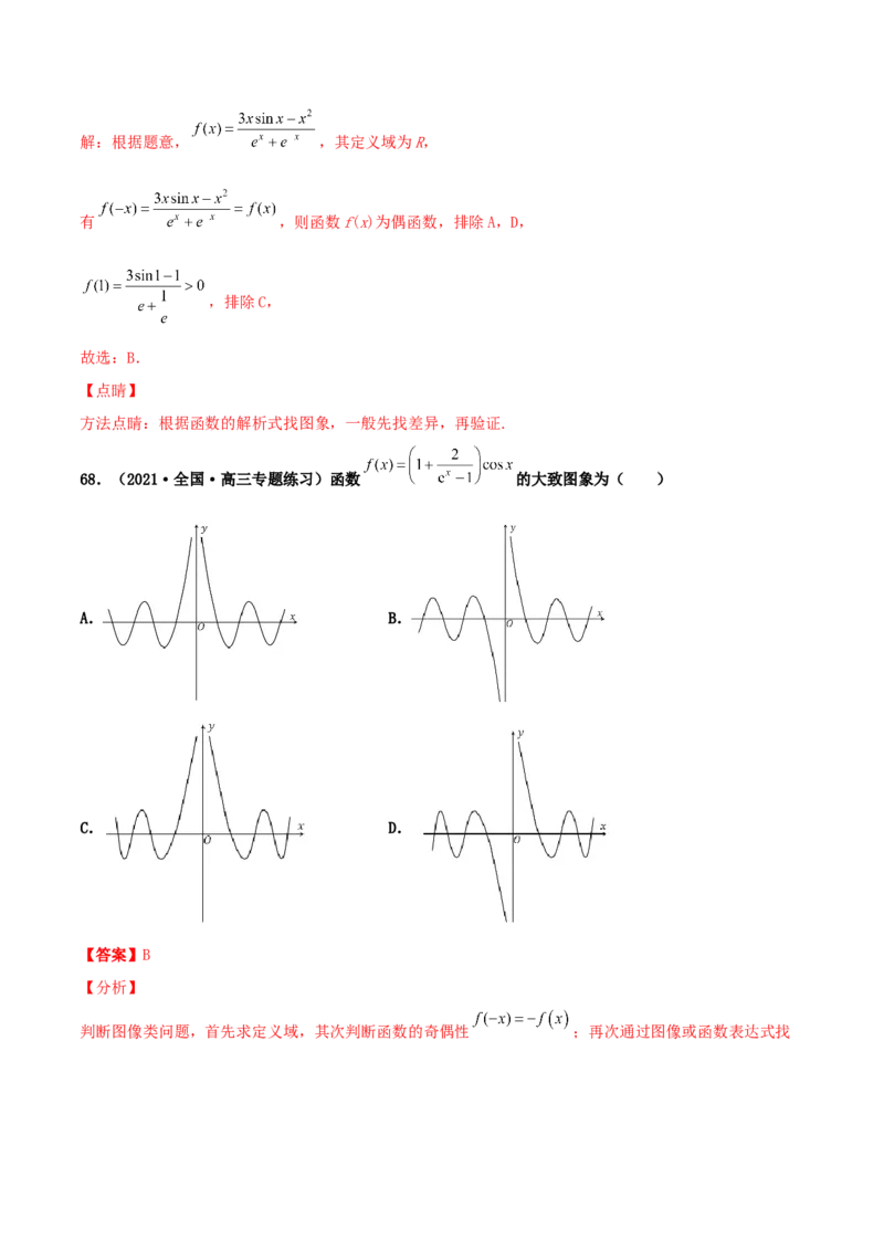 专题05函数图象的辨析100题(解析版)_02高考数学_新高考复习资料_2022年新高考资料_千题百练2022高考数学