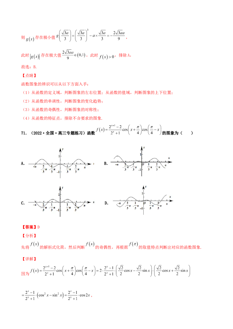 专题05函数图象的辨析100题(解析版)_02高考数学_新高考复习资料_2022年新高考资料_千题百练2022高考数学