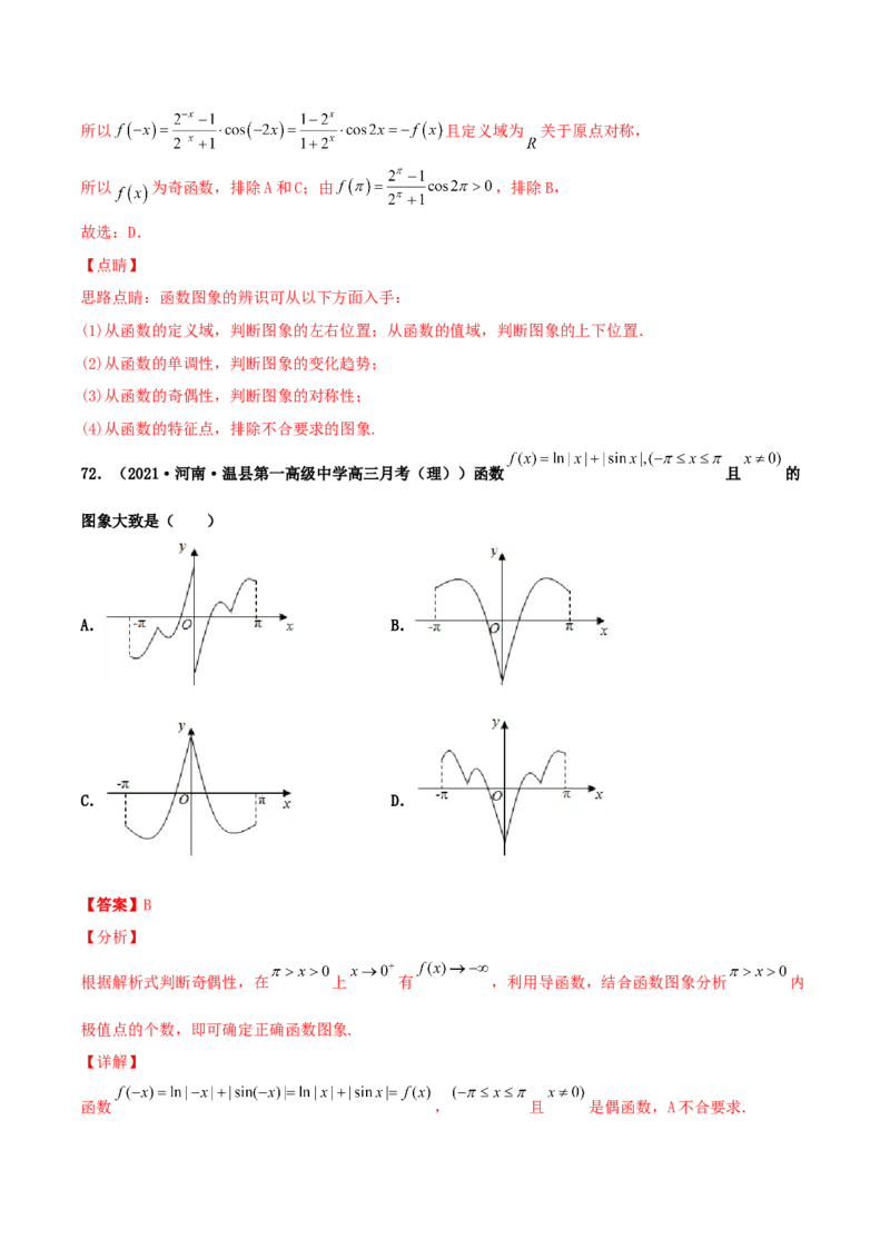 专题05函数图象的辨析100题(解析版)_02高考数学_新高考复习资料_2022年新高考资料_千题百练2022高考数学