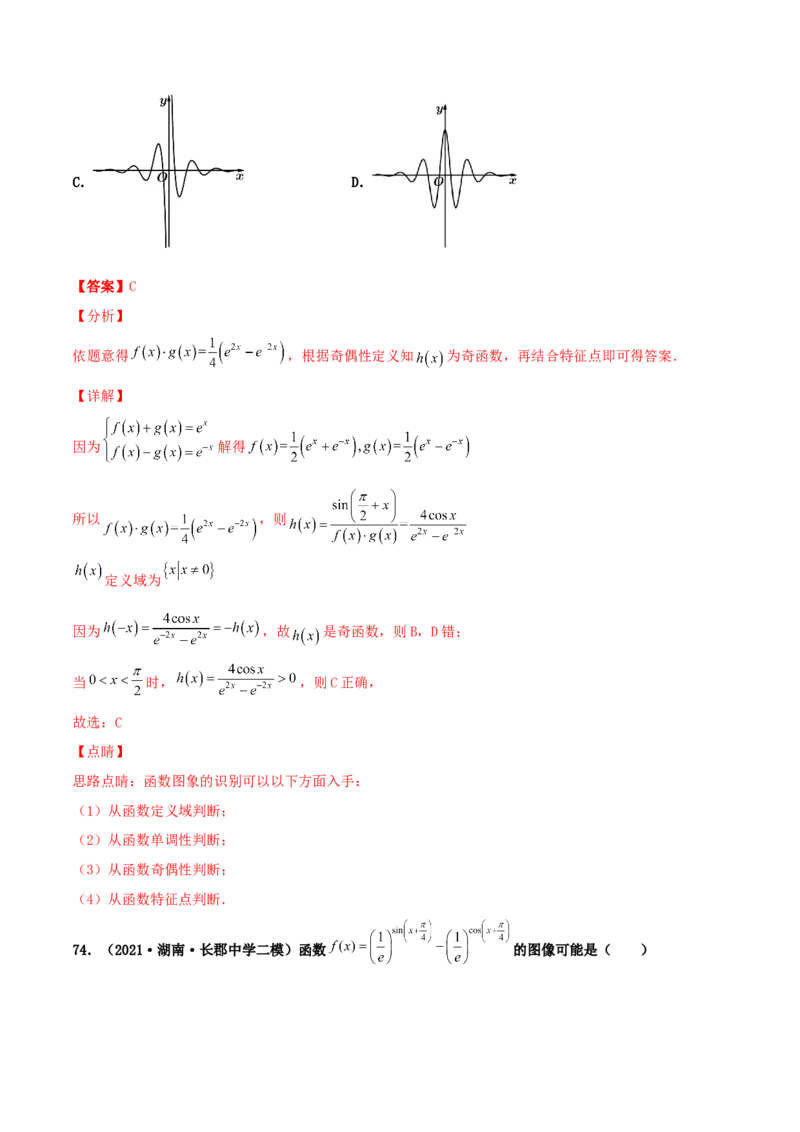 专题05函数图象的辨析100题(解析版)_02高考数学_新高考复习资料_2022年新高考资料_千题百练2022高考数学