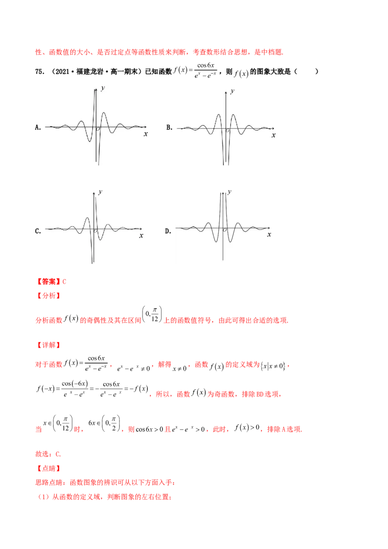 专题05函数图象的辨析100题(解析版)_02高考数学_新高考复习资料_2022年新高考资料_千题百练2022高考数学