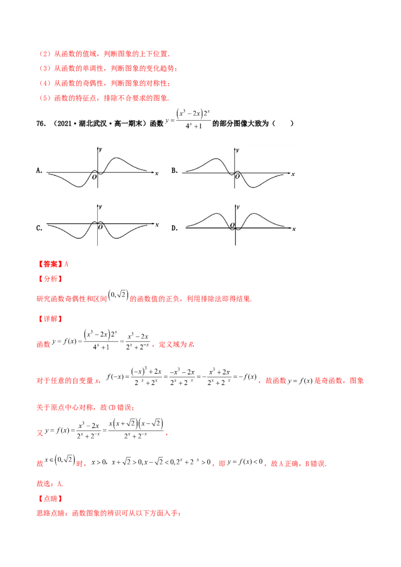 专题05函数图象的辨析100题(解析版)_02高考数学_新高考复习资料_2022年新高考资料_千题百练2022高考数学