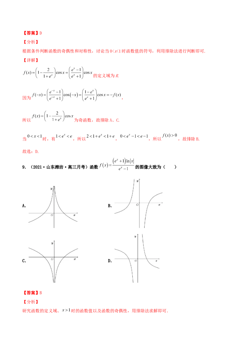 专题05函数图象的辨析100题(解析版)_02高考数学_新高考复习资料_2022年新高考资料_千题百练2022高考数学