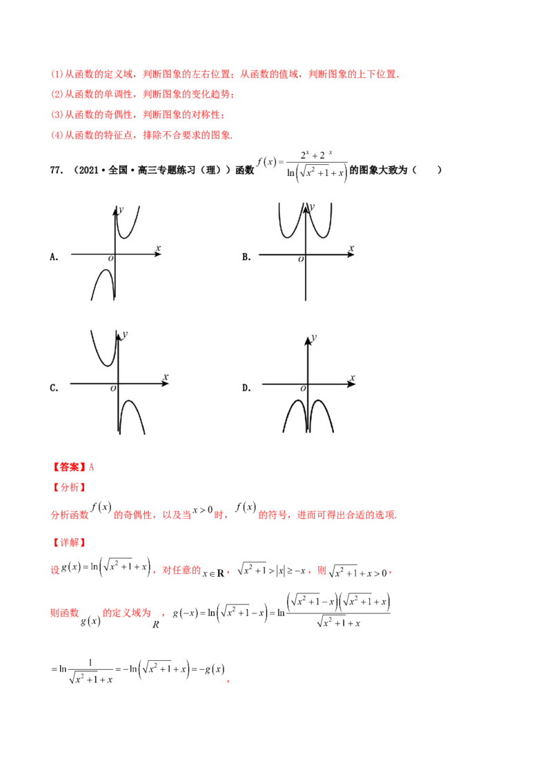 专题05函数图象的辨析100题(解析版)_02高考数学_新高考复习资料_2022年新高考资料_千题百练2022高考数学