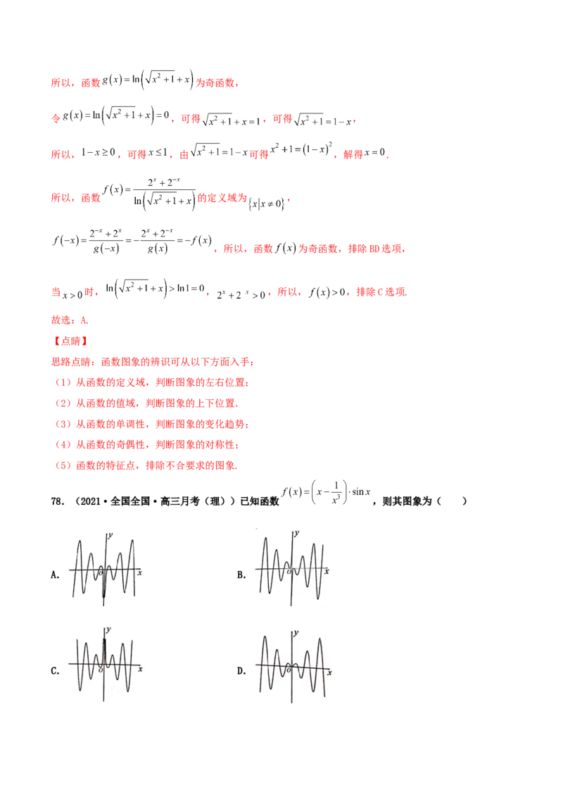 专题05函数图象的辨析100题(解析版)_02高考数学_新高考复习资料_2022年新高考资料_千题百练2022高考数学