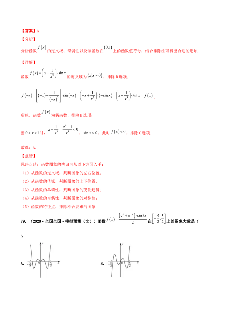 专题05函数图象的辨析100题(解析版)_02高考数学_新高考复习资料_2022年新高考资料_千题百练2022高考数学
