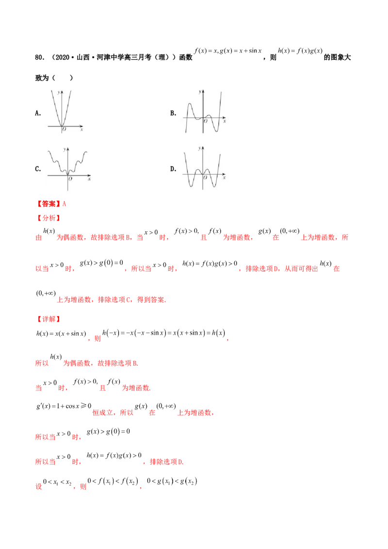 专题05函数图象的辨析100题(解析版)_02高考数学_新高考复习资料_2022年新高考资料_千题百练2022高考数学