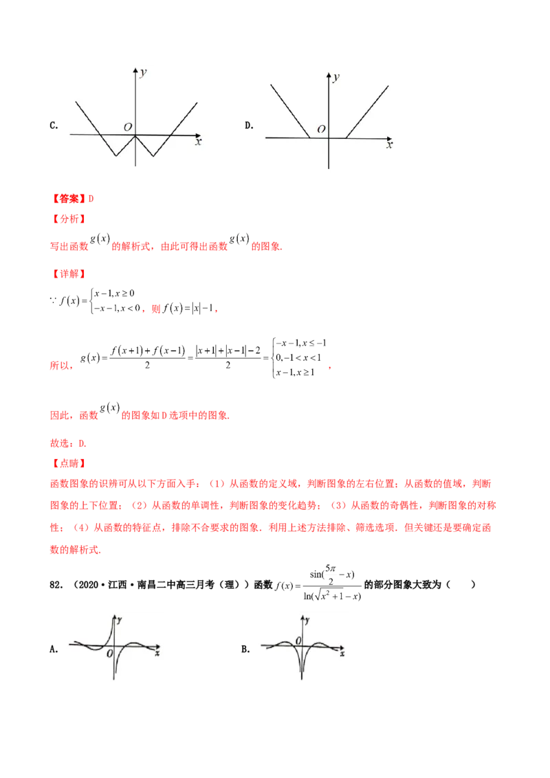 专题05函数图象的辨析100题(解析版)_02高考数学_新高考复习资料_2022年新高考资料_千题百练2022高考数学