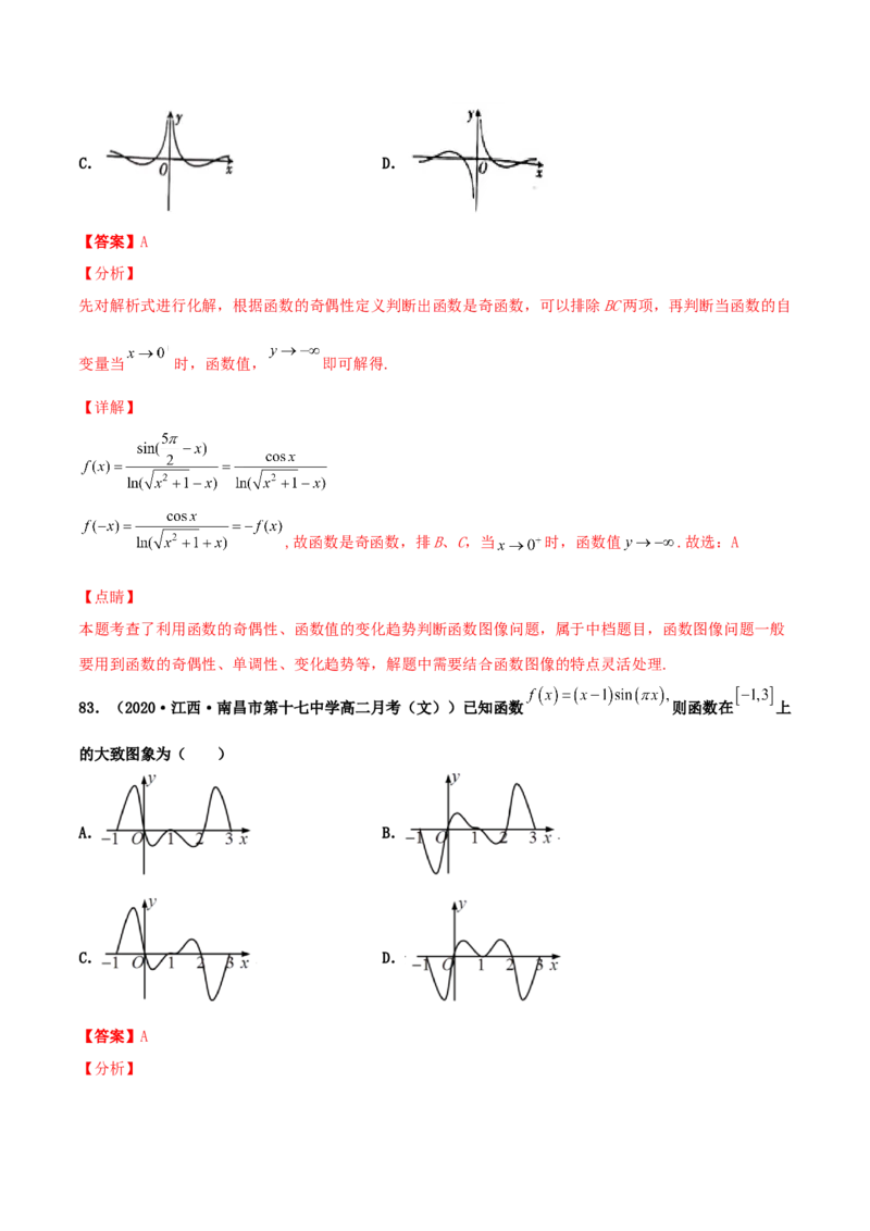 专题05函数图象的辨析100题(解析版)_02高考数学_新高考复习资料_2022年新高考资料_千题百练2022高考数学