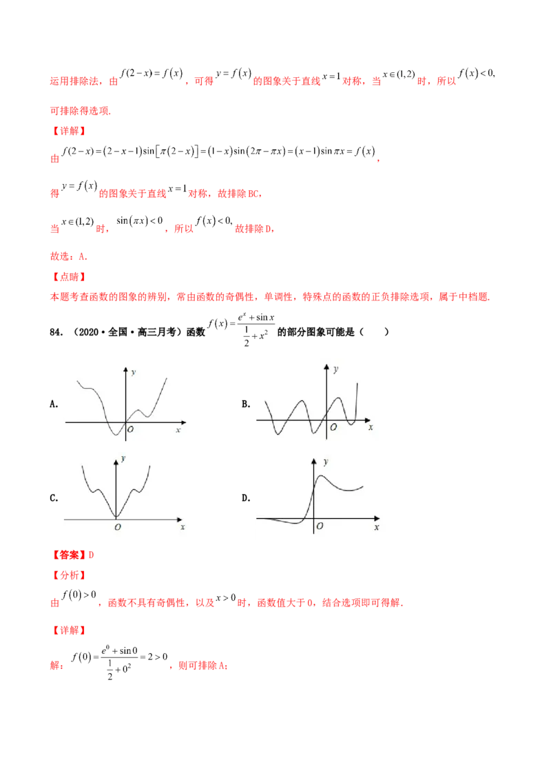 专题05函数图象的辨析100题(解析版)_02高考数学_新高考复习资料_2022年新高考资料_千题百练2022高考数学