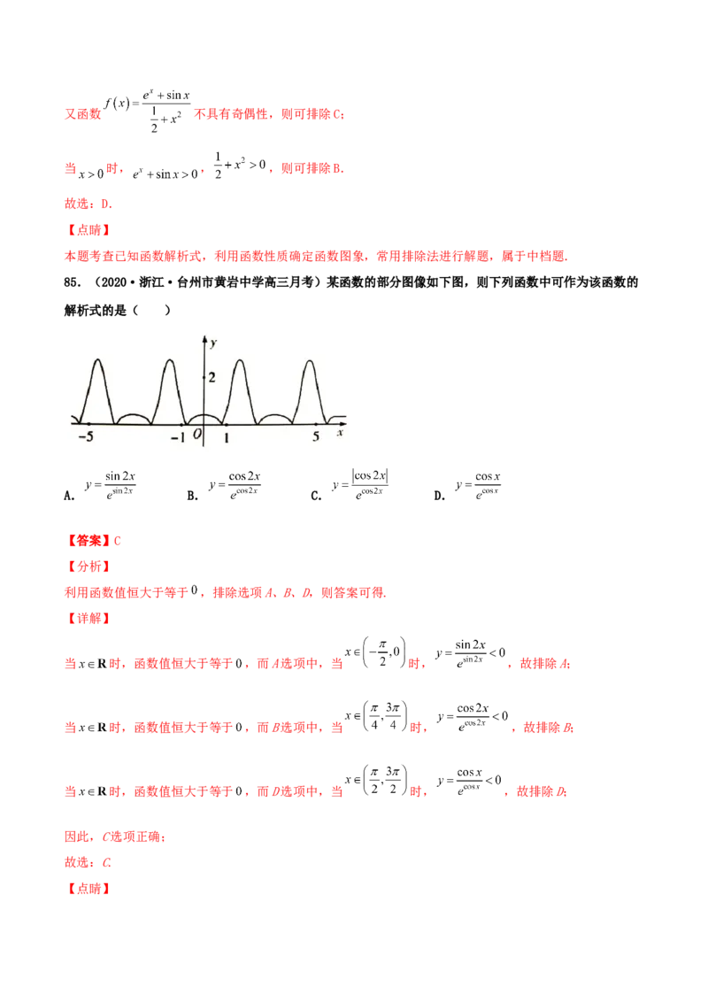 专题05函数图象的辨析100题(解析版)_02高考数学_新高考复习资料_2022年新高考资料_千题百练2022高考数学