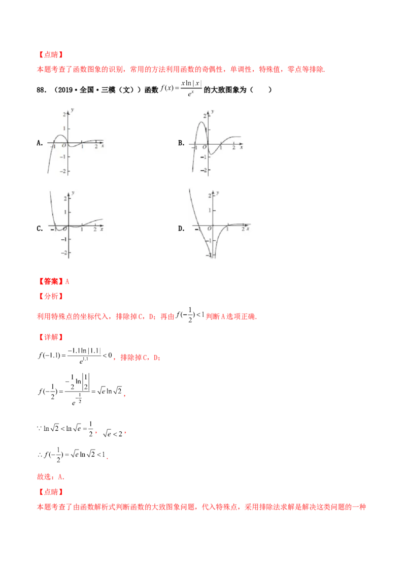 专题05函数图象的辨析100题(解析版)_02高考数学_新高考复习资料_2022年新高考资料_千题百练2022高考数学