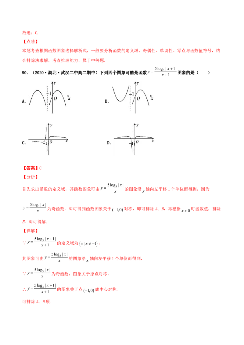 专题05函数图象的辨析100题(解析版)_02高考数学_新高考复习资料_2022年新高考资料_千题百练2022高考数学
