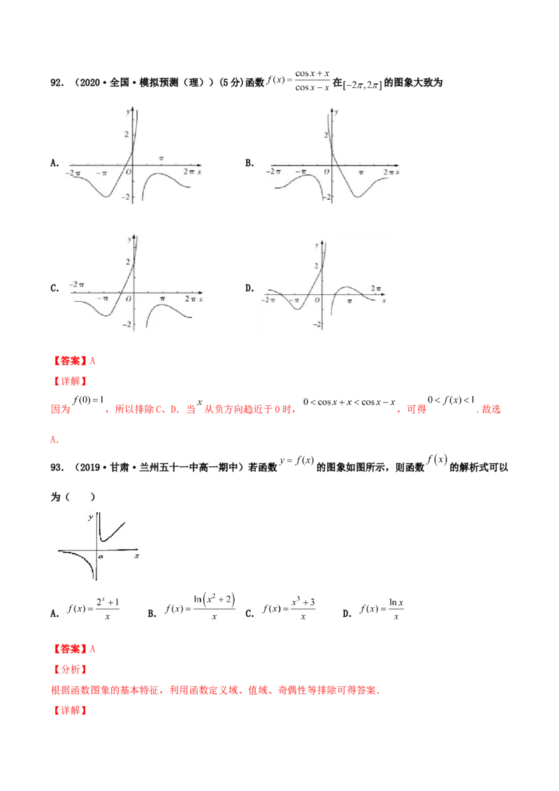 专题05函数图象的辨析100题(解析版)_02高考数学_新高考复习资料_2022年新高考资料_千题百练2022高考数学