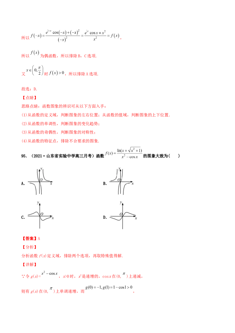 专题05函数图象的辨析100题(解析版)_02高考数学_新高考复习资料_2022年新高考资料_千题百练2022高考数学