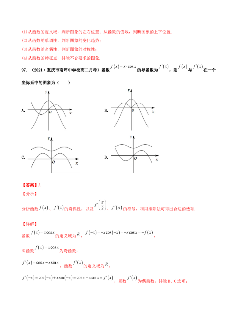 专题05函数图象的辨析100题(解析版)_02高考数学_新高考复习资料_2022年新高考资料_千题百练2022高考数学