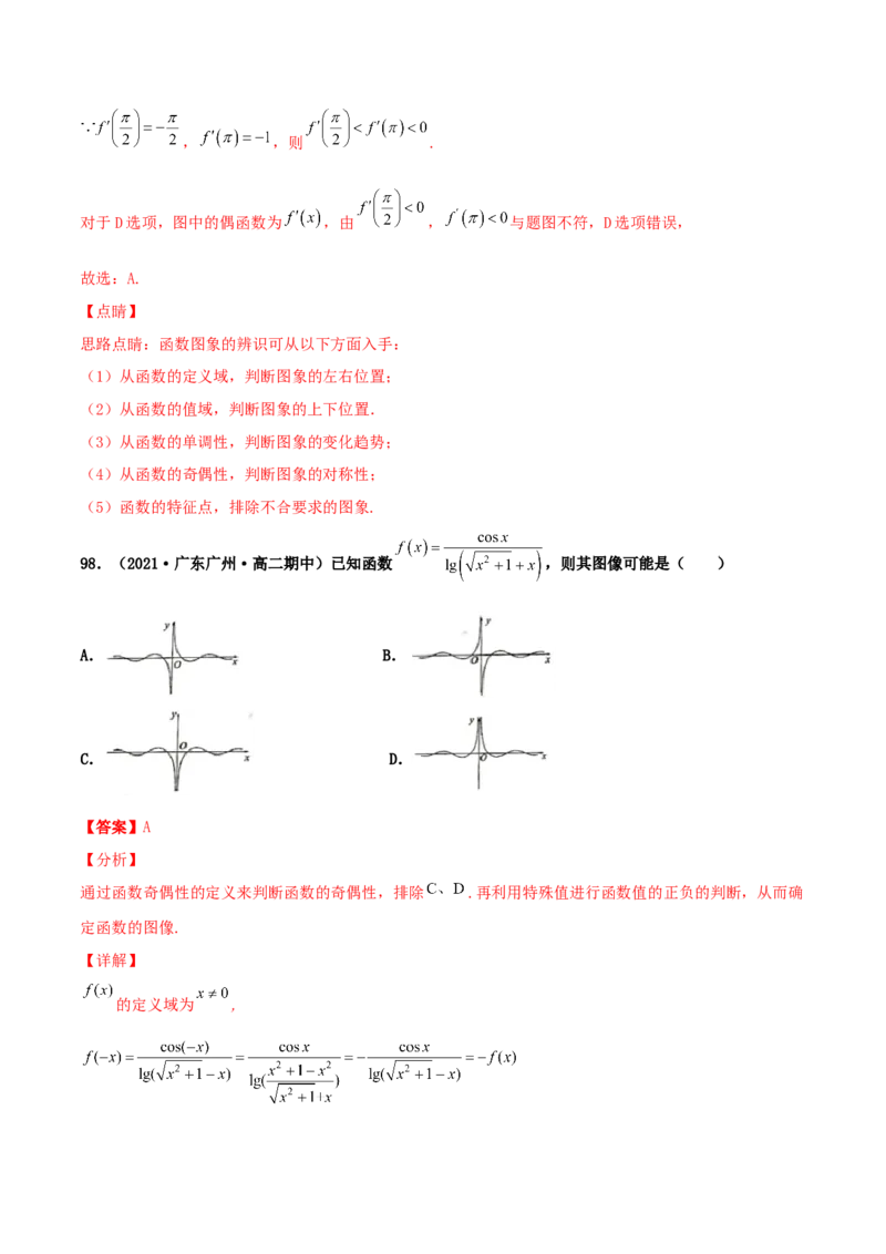 专题05函数图象的辨析100题(解析版)_02高考数学_新高考复习资料_2022年新高考资料_千题百练2022高考数学