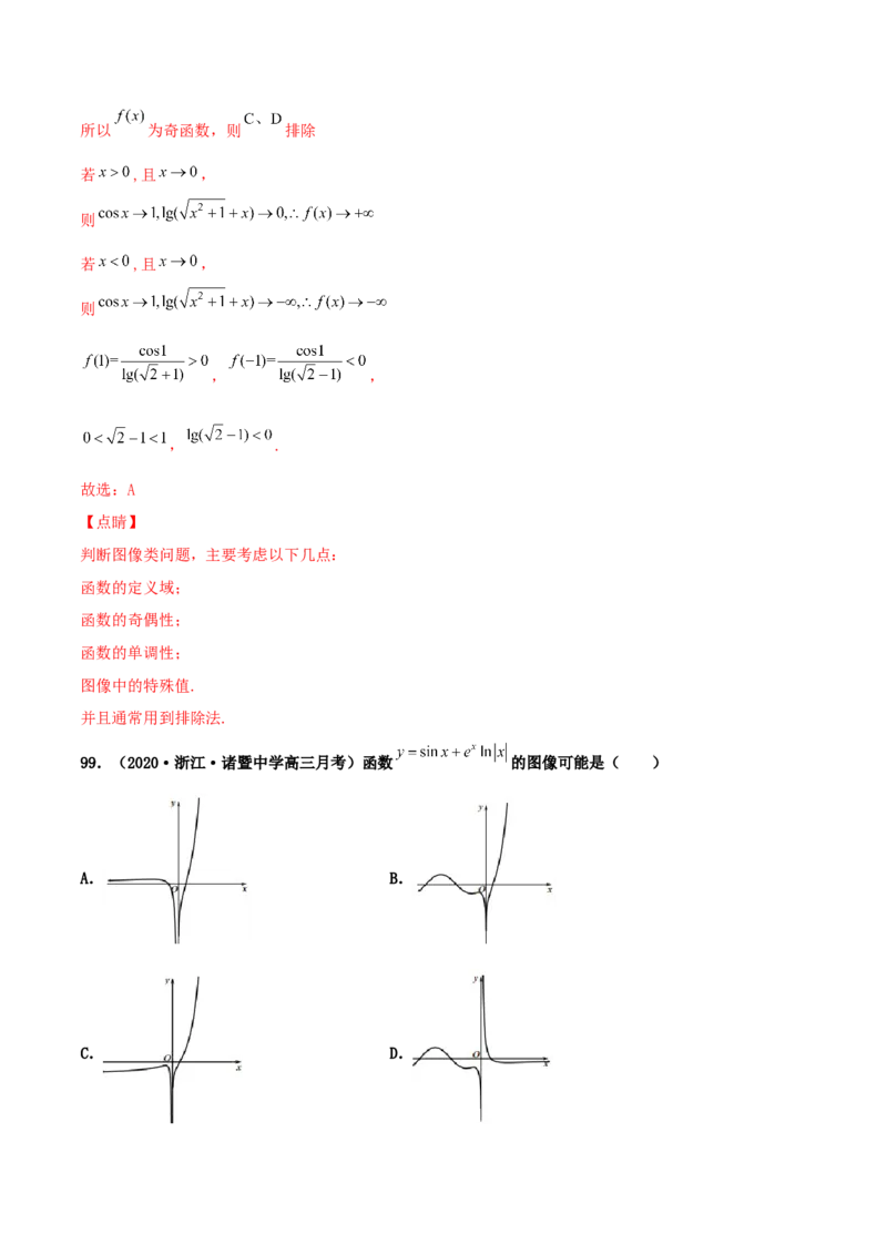 专题05函数图象的辨析100题(解析版)_02高考数学_新高考复习资料_2022年新高考资料_千题百练2022高考数学