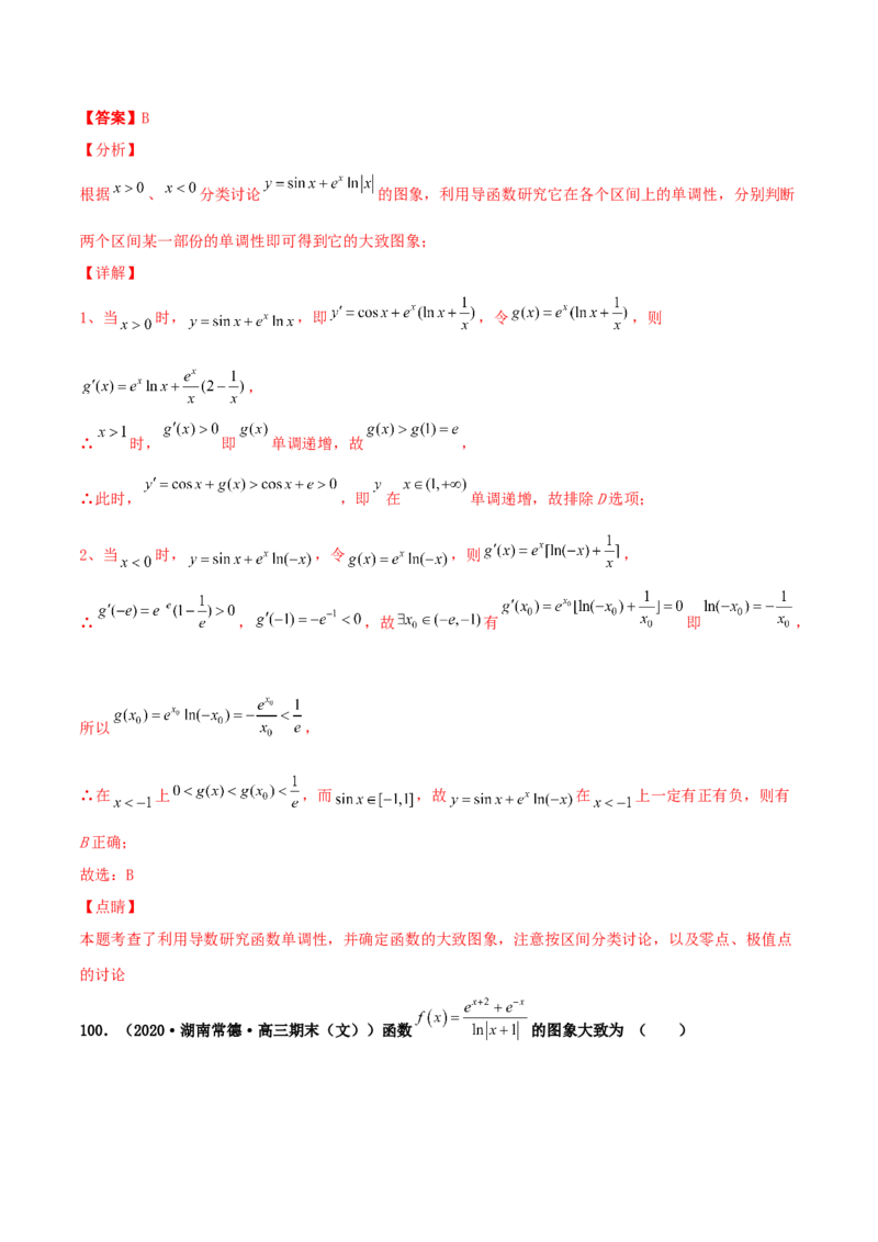 专题05函数图象的辨析100题(解析版)_02高考数学_新高考复习资料_2022年新高考资料_千题百练2022高考数学