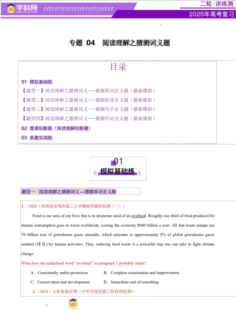 专题04阅读理解之词义猜测题（练习）（原卷版）_02高考数学_2025年新高考资料_二轮复习_01高考语文等多个文件_上好课2025年高考英语二轮复习讲练测（新高考通用）