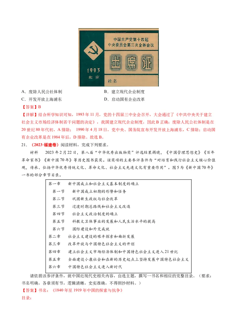 专题05近现代中国的经济变迁（解析版）_07高考历史_2024年新高考资料_2.2024二轮复习_2024年高考历史二轮复习讲练测（新教材新高考）