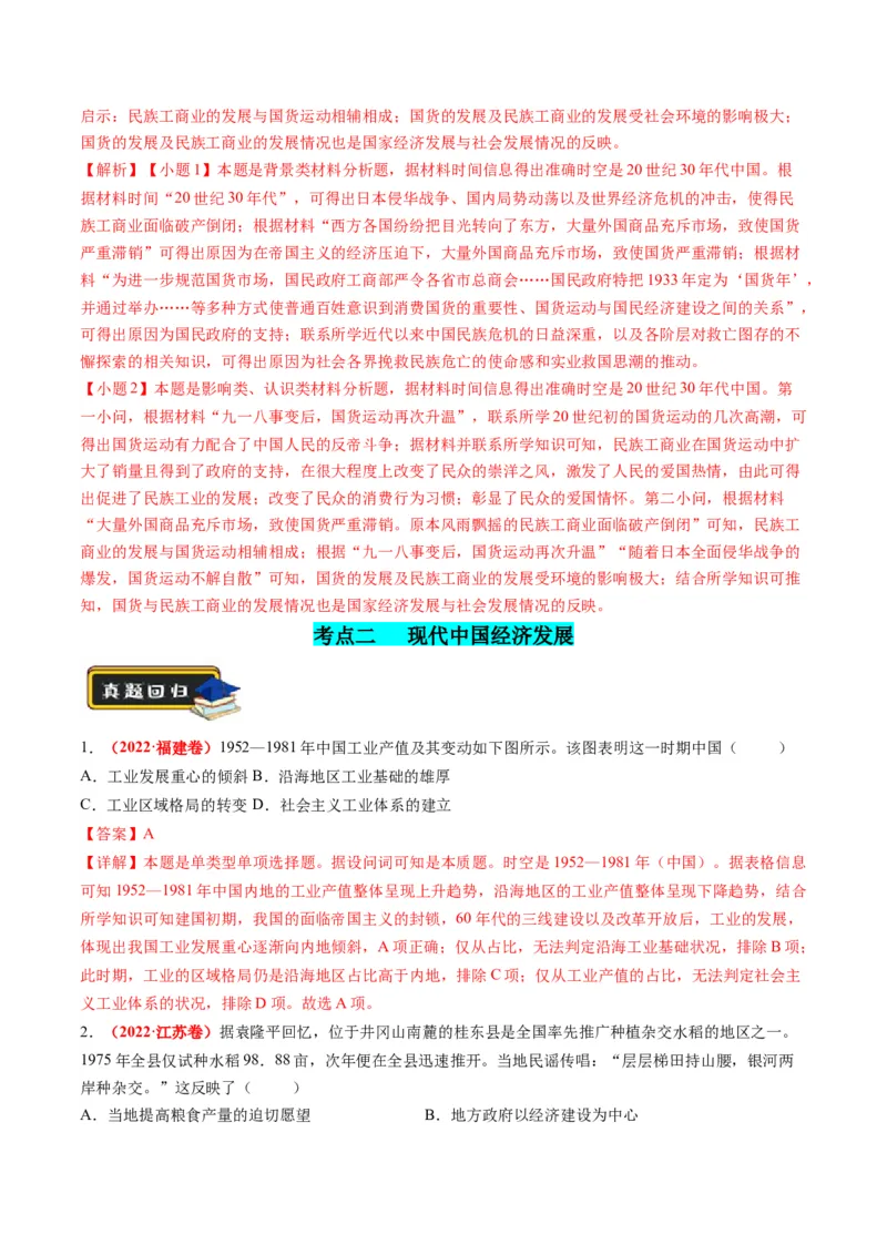 专题05近现代中国的经济变迁（解析版）_07高考历史_2024年新高考资料_2.2024二轮复习_2024年高考历史二轮复习讲练测（新教材新高考）