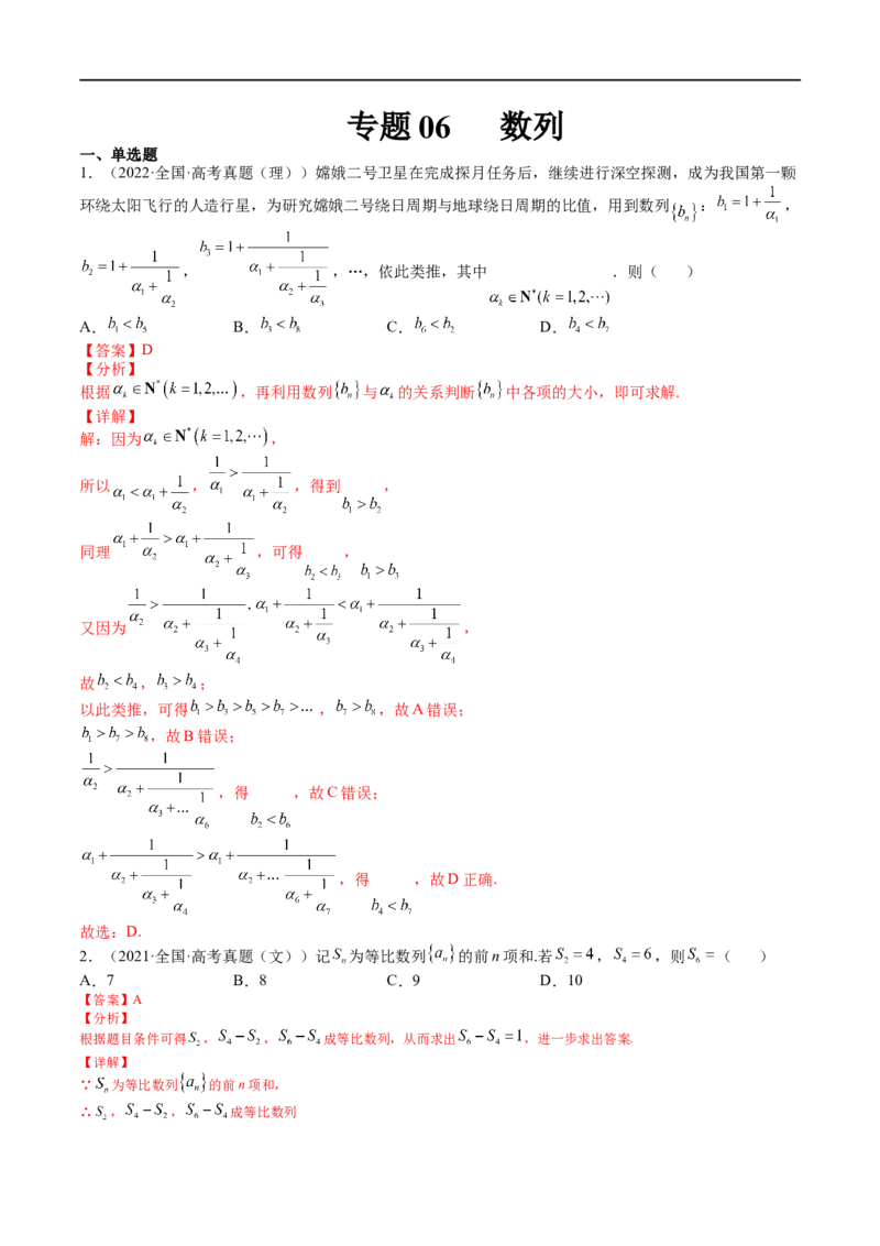 专题06数列(文理）-2023年高考数学一轮复习小题多维练（全国通用）（解析版）_02高考数学_通用版（老高考）复习资料_2023年复习资料_一轮复习