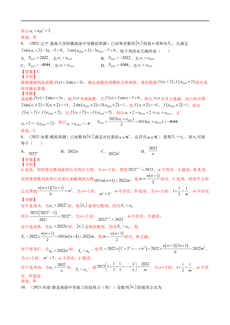 专题06数列(文理）-2023年高考数学一轮复习小题多维练（全国通用）（解析版）_02高考数学_通用版（老高考）复习资料_2023年复习资料_一轮复习