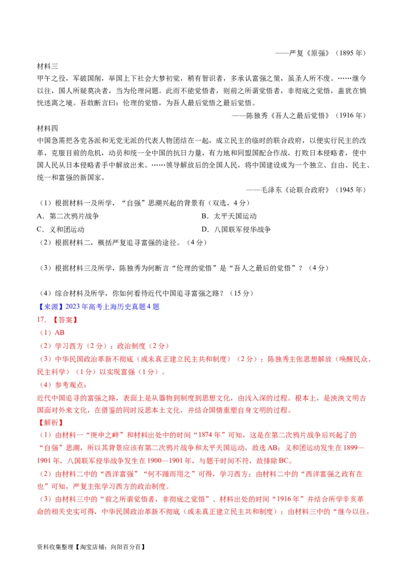 专题05晚清到清末民初的内忧外患与救亡道路（解析版）_07高考历史_通用版（老高考）复习资料_2024年复习资料_完五年（2019-2023）高考历史真题分项汇编（全国通用）